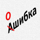 Русский язык - тест biểu tượng