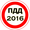 ПДД 2022