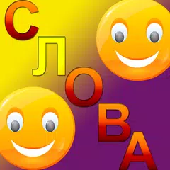 Составь Слова онлайн APK 下載
