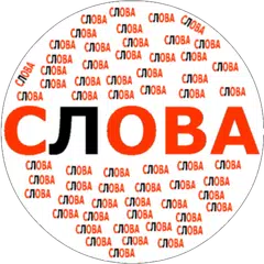 Составь слова アプリダウンロード