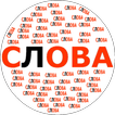 ”Составь слова