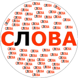 Составь слова ikon