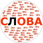 آیکون‌ Составь слова