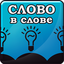 Слово в Слове APK