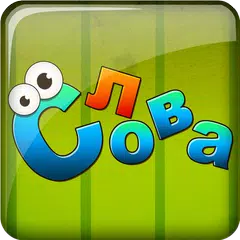 Составь Слова+ APK 下載