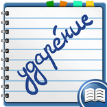 Проставь ударение в слове