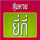 สุ่มหวยยี่กี่ APK