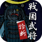 戦国武将診断 Zeichen