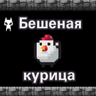 Бешеная курица icon