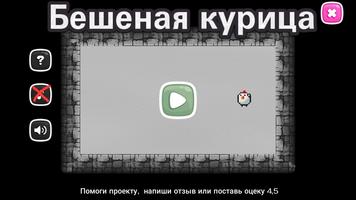 Бешеная курица Screenshot 2