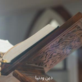 ”دين ودنيا
