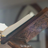 دين ودنيا