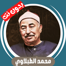 الطبلاوي بدون نت - قران كامل APK