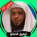 توفيق الصائغ بدون نت قران كامل APK
