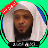 توفيق الصائغ بدون نت ícone