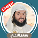 وديع اليمني بدون نت قران كامل APK