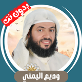 وديع اليمني بدون نت ícone