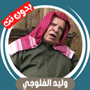 وليد الفلوجي بدون نت قران كريم APK