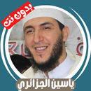 ياسين الجزائري بدون نت - كامل APK