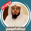 عبدالله الموسى بدون نت - كامل