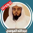 عبدالله الموسى بدون نت - كامل APK
