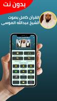 عبدالله الموسى بدون نت - كامل Cartaz