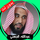 عبدالله الجهني بدون نت - كامل APK