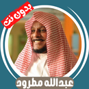 عبدالله مطرود بدون نت - كامل APK
