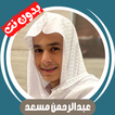 تلاوات عبدالرحمن مسعد بدون نت