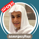 تلاوات عبدالرحمن مسعد بدون نت APK