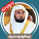 عبدالودود حنيف بدون نت - كامل APK
