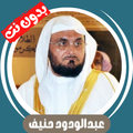 عبدالودود حنيف بدون نت - كامل