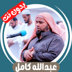 عبدالله كامل بدون نت - قران