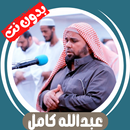 عبدالله كامل بدون نت - قران APK