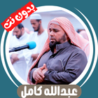 عبدالله كامل بدون نت ícone