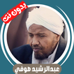 عبدالرشيد صوفي قران بدون نت