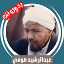 عبدالرشيد صوفي قران بدون نت APK