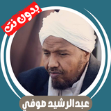 عبدالرشيد صوفي قران بدون نت ícone