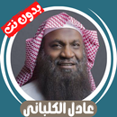 عادل كلباني بدون نت قران كامل APK