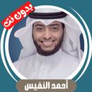 أحمد النفيس بدون نت قران كامل APK