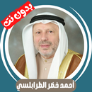 احمد خضر الطرابلسي دون نت كامل APK