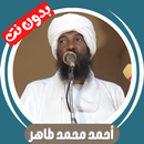 احمد محمد طاهر بدون نت - كامل APK