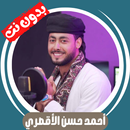 جميع أناشيد أحمد حسن - بدون نت APK