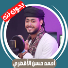 جميع أناشيد أحمد حسن - بدون نت ícone