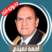 احمد نعينع بدون نت - قران كامل