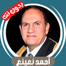 احمد نعينع بدون نت - قران كامل APK