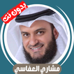 مشاري العفاسي بدون نت - كامل