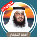 احمد العجمي بدون نت قران كامل