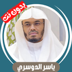 ياسر الدوسري بدون نت قران كامل