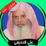 Ali Al-Hudhaifi without net